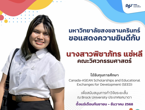 นางสาวพิชาภัทร แซ่หลี นักศึกษาชั้นปีที่  4 หลักสูตรวิศวกรรมคอมพิวเตอร์ ได้รับทุนการศึกษา Canada-ASEAN Scholarships and Educational Exchanges for Development (SEED) เพื่อสนับสนุนการทำวิจัยระยะสั้น ณ Brock University ประเทศแคนาดา