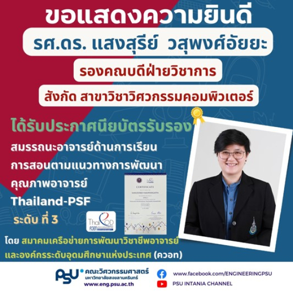รศ.ดร.แสงสุรีย์ วสุพงศ์อัยยะได้รับประกาศนียบัตรรับรองสมรรถนะอาจารย์ด้านการเรียนการสอนตามแนวทางการพัฒนาคุณภาพอาจารย์ Thailand-PSF ระดับที่ 3  Senior Fellowship