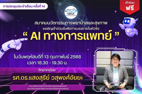 รศ.ดร.แสงสุรีย์ วสุพงศ์อัยยะเป็นวิทยากรบรรยายออนไลน์ให้กับสมาคมนวัตกรรมการพยาบาลและสุขภาพ