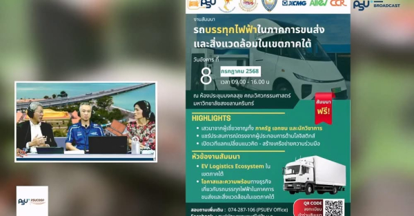 ผศ.ดร.วัชรินทร์ แก้วอภิชัย อาจารย์สาขาวิชาวิศวกรรมคอมพิวเตอร์  รองผอ.ศูนย์พัฒนายานยนต์ไฟฟ้าให้ความรู้เกี่ยวกับรถบรรทุกไฟฟ้าในรายการแลบ้านแลเมือง