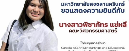 นางสาวพิชาภัทร แซ่หลี นักศึกษาชั้นปีที่  4 หลักสูตรวิศวกรรมคอมพิวเตอร์ ได้รับทุนการศึกษา Canada-ASEAN Scholarships and Educational Exchanges for Development (SEED) เพื่อสนับสนุนการทำวิจัยระยะสั้น ณ Brock University ประเทศแคนาดา