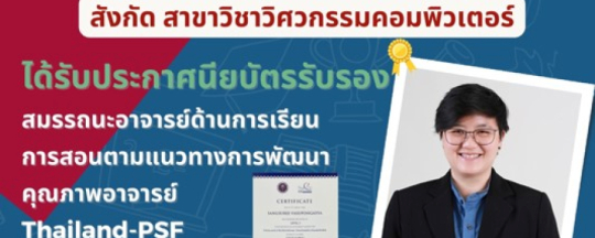 รศ.ดร.แสงสุรีย์ วสุพงศ์อัยยะได้รับประกาศนียบัตรรับรองสมรรถนะอาจารย์ด้านการเรียนการสอนตามแนวทางการพัฒนาคุณภาพอาจารย์ Thailand-PSF ระดับที่ 3  Senior Fellowship