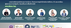 ผศ.ดร.วรรณรัช สันติอมรทัต และ ผศ.ดร.สกุณา เจริญปัญญาศักดิ์ ร่วมจัดงานสัมมนาเชิงปฏิบัติการ  “AI for Next Gen – พลิกโฉมท่องเที่ยวยุคใหม่ด้วย AI”