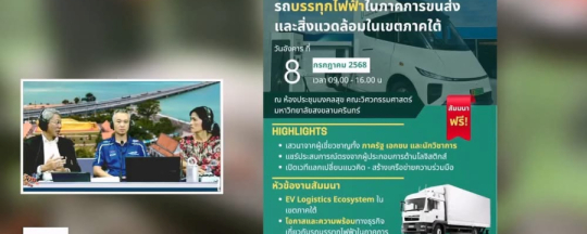 ผศ.ดร.วัชรินทร์ แก้วอภิชัย อาจารย์สาขาวิชาวิศวกรรมคอมพิวเตอร์ รองผอ.ศูนย์พัฒนายานยนต์ไฟฟ้าให้ความรู้เกี่ยวกับรถบรรทุกไฟฟ้าในรายการแลบ้านแลเมือง