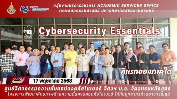 คณาจารย์วิศวะคอมฯ ม.อ. ร่วมเป็นวิทยากรจัดอบรมหลักสูตร Cybersecurity ให้แก่บุคลากรสาธารณสุข