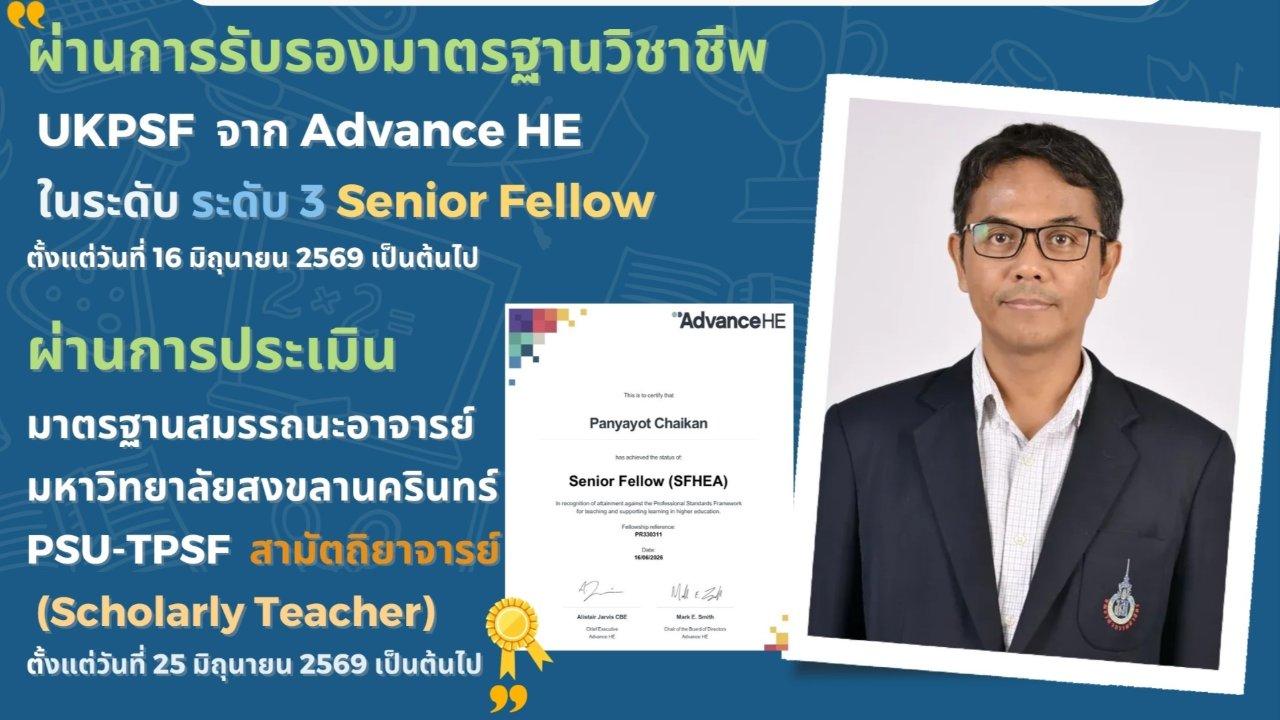 รศ.ดร. ปัญญยศ ไชยกาฬ ได้รับประกาศนียบัตรรับรองสมรรถนะอาจารย์ด้านการเรียนการสอน UK-PSF Senior Fellowship 